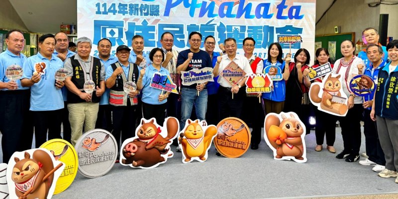 動吧pqnaha ta 114年新竹縣原住民族運動會11/14-15登場