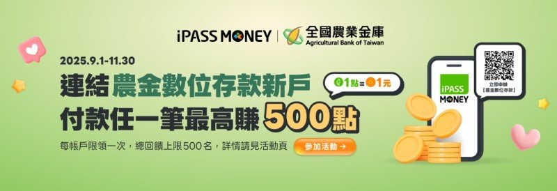 全國農業金庫攜手一卡通響應行動支付 首次連結最高回饋500點