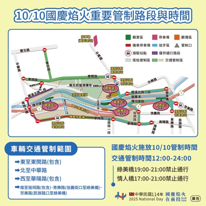 國慶焰火交通重要提醒　共同迎接璀璨國慶