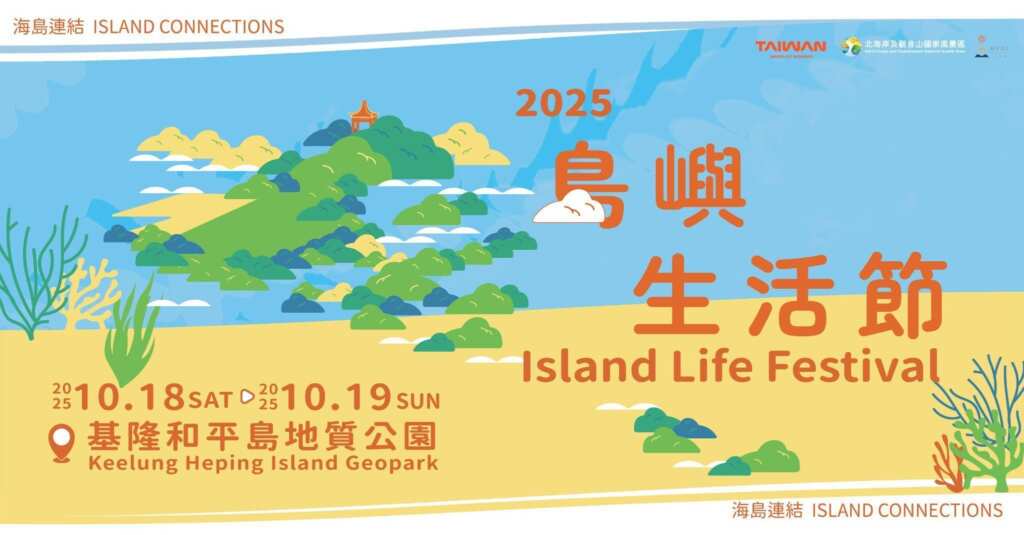 ▲2025島嶼生活節10月18日(六)至19日(日) 熱鬧登場