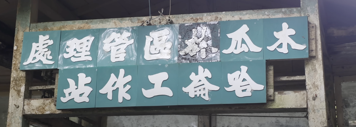 深山荒廢林場　哈崙工作站現蹤