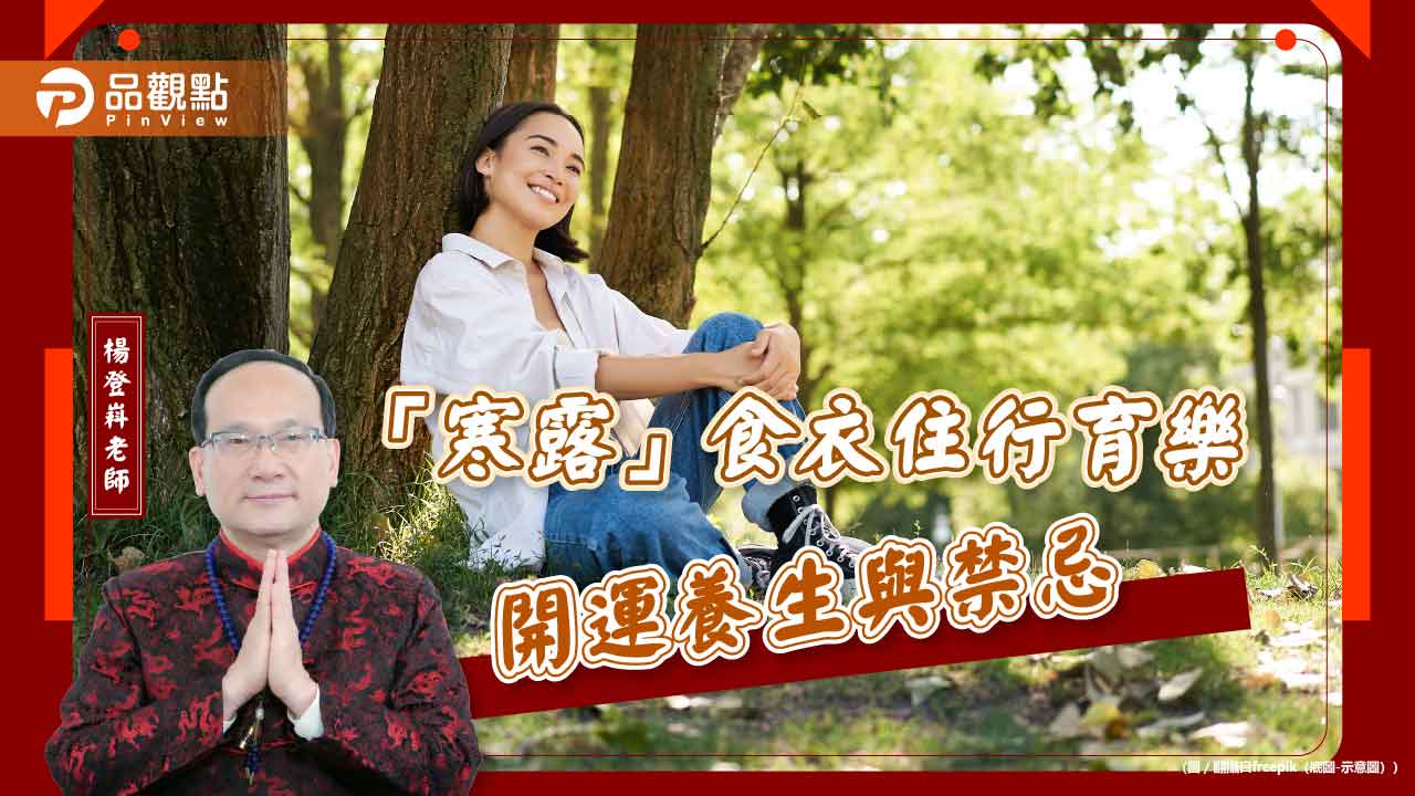 「寒露」食衣住行育樂開運養生與禁忌