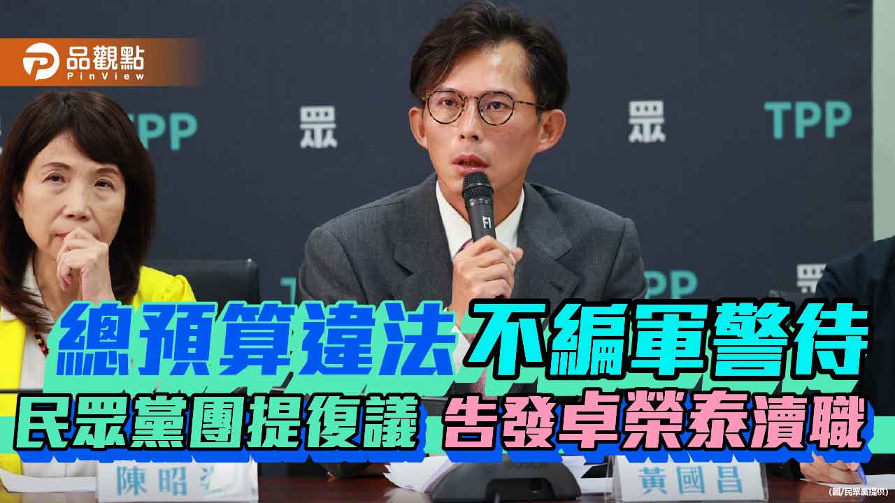 總預算違法不編軍警待遇 民眾黨團提復議、告發卓榮泰瀆職