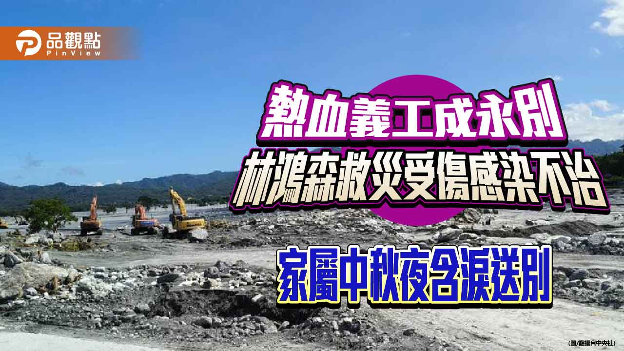熱血義工成永別 林鴻森救災受傷感染不治 家屬中秋夜含淚送別
