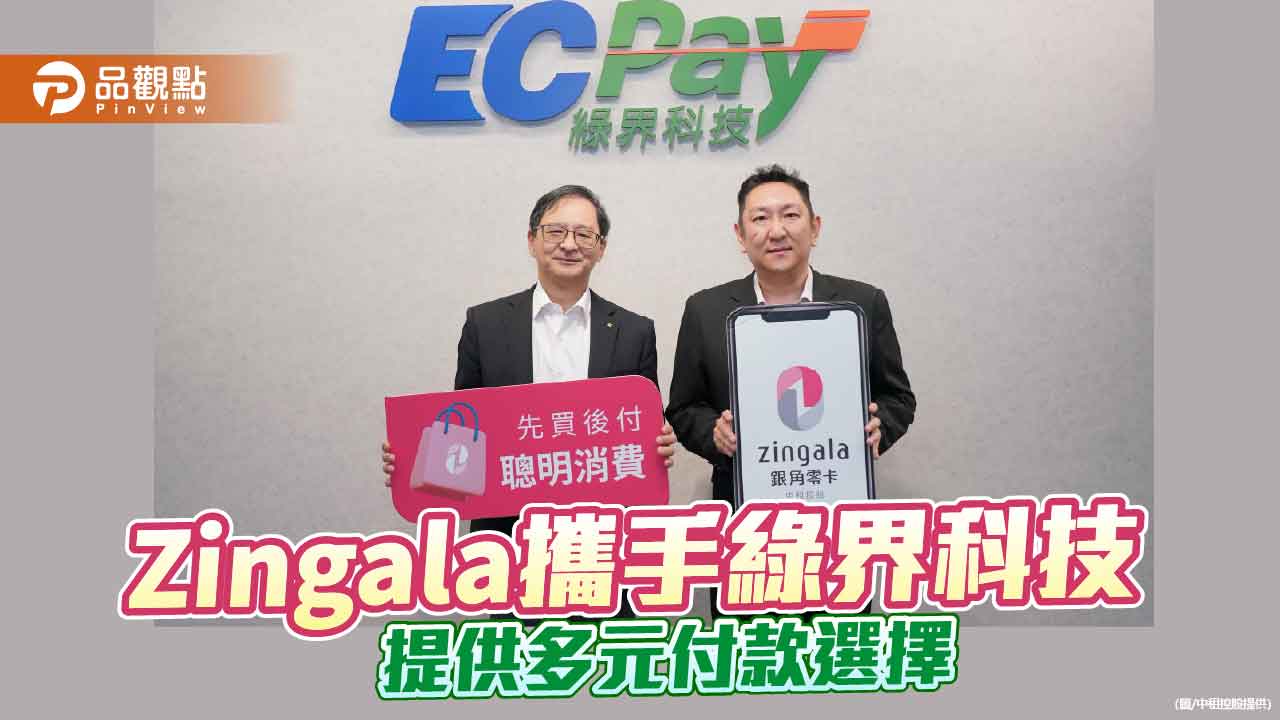 「zingala銀角零卡」結盟綠界! 打造彈性支付生態系 祭限時優惠