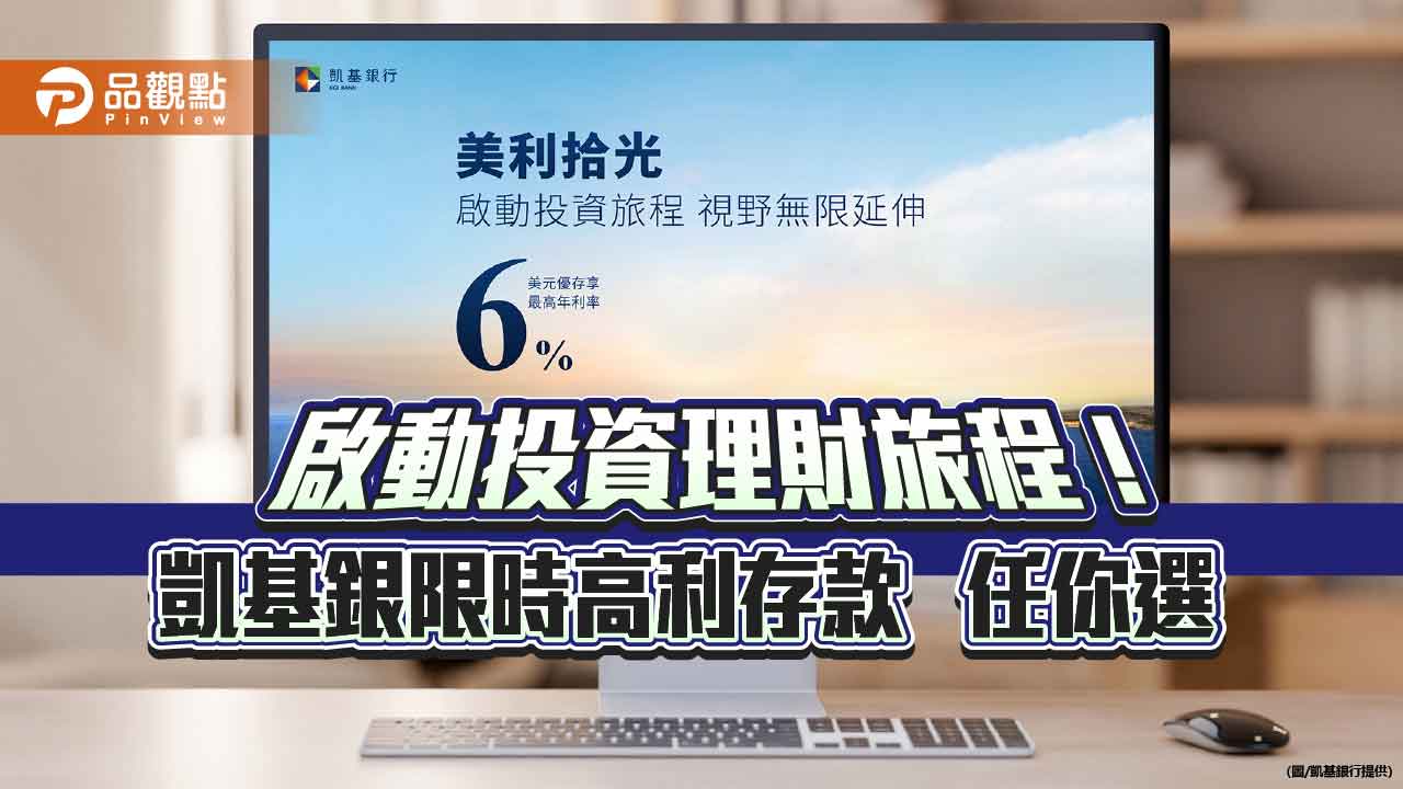 凱基銀限時高利存款 美元定存年利率最高6%!