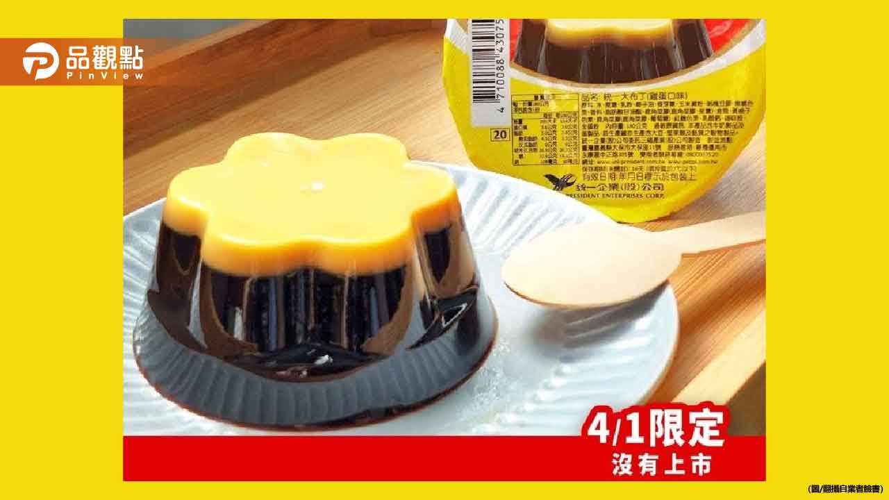 愚人節玩笑成真!統一「翻轉布丁」要開賣了