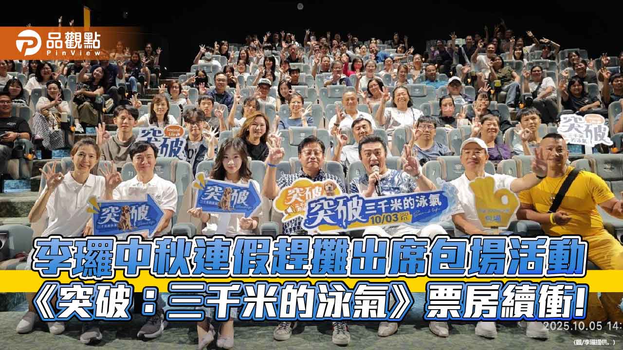 李㼈中秋連假趕攤出席包場活動 《突破:三千米的泳氣》票房續衝!