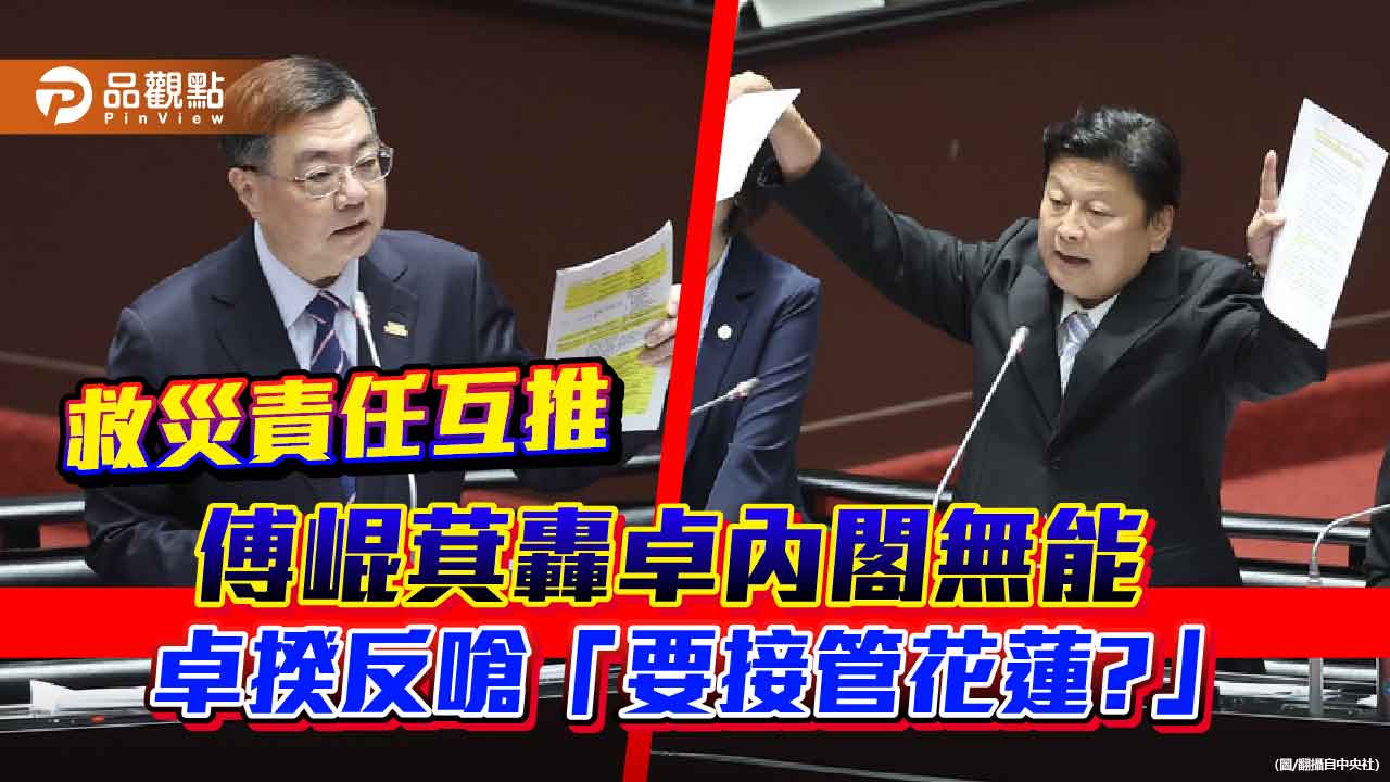救災責任互推 傅崐萁轟卓內閣無能 卓揆反嗆「要接管花蓮?」