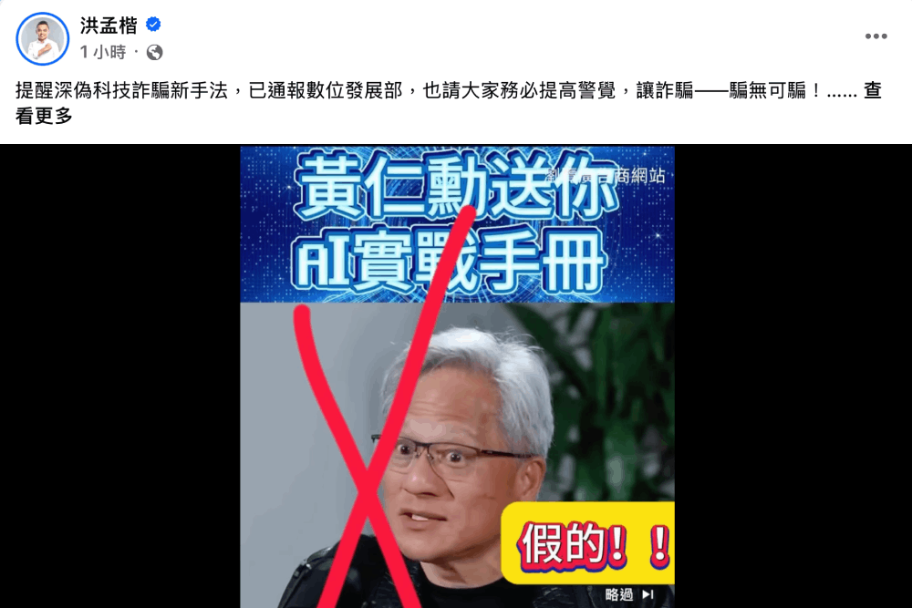 AI廣告假冒黃仁勳張忠謀 洪孟楷警告聲音嘴型幾可亂真 228 照片來源:洪孟楷臉書