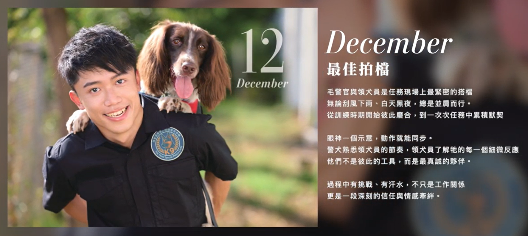 刑事局推2026公益寫真月曆 義賣所得將用於警犬訓練 gwrr