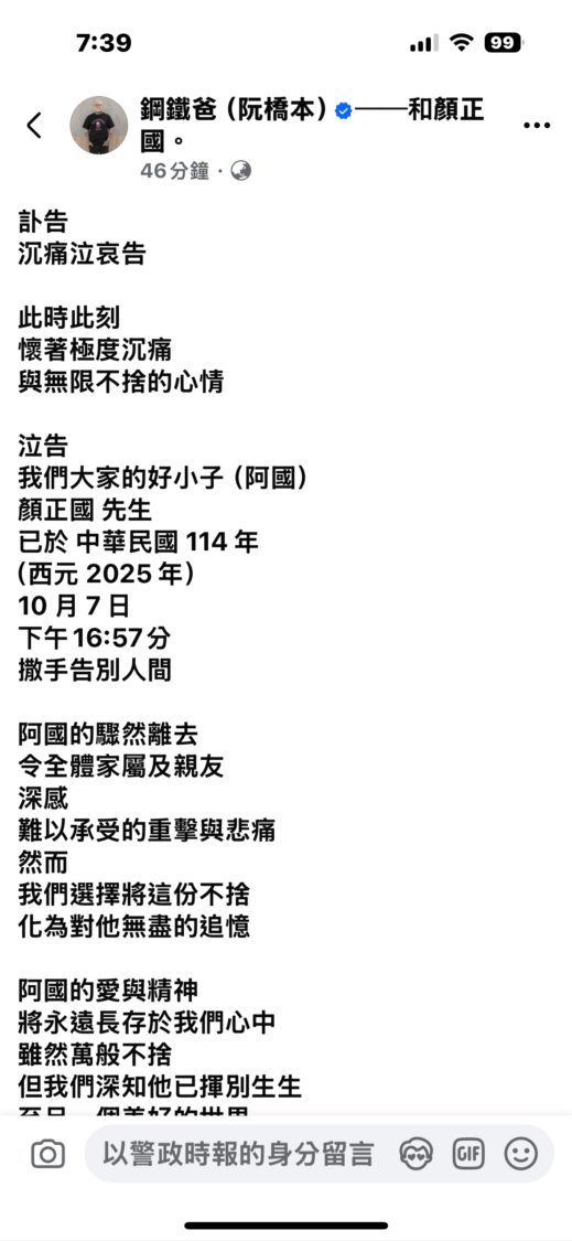 「鋼鐵爸」阮橋本於Facebook發佈訃告,沉痛宣布顏正國離世,全文以〈沉痛泣哀告〉開頭,字字哀切,令影迷與親友不捨。(圖/翻攝自阮橋本臉書)