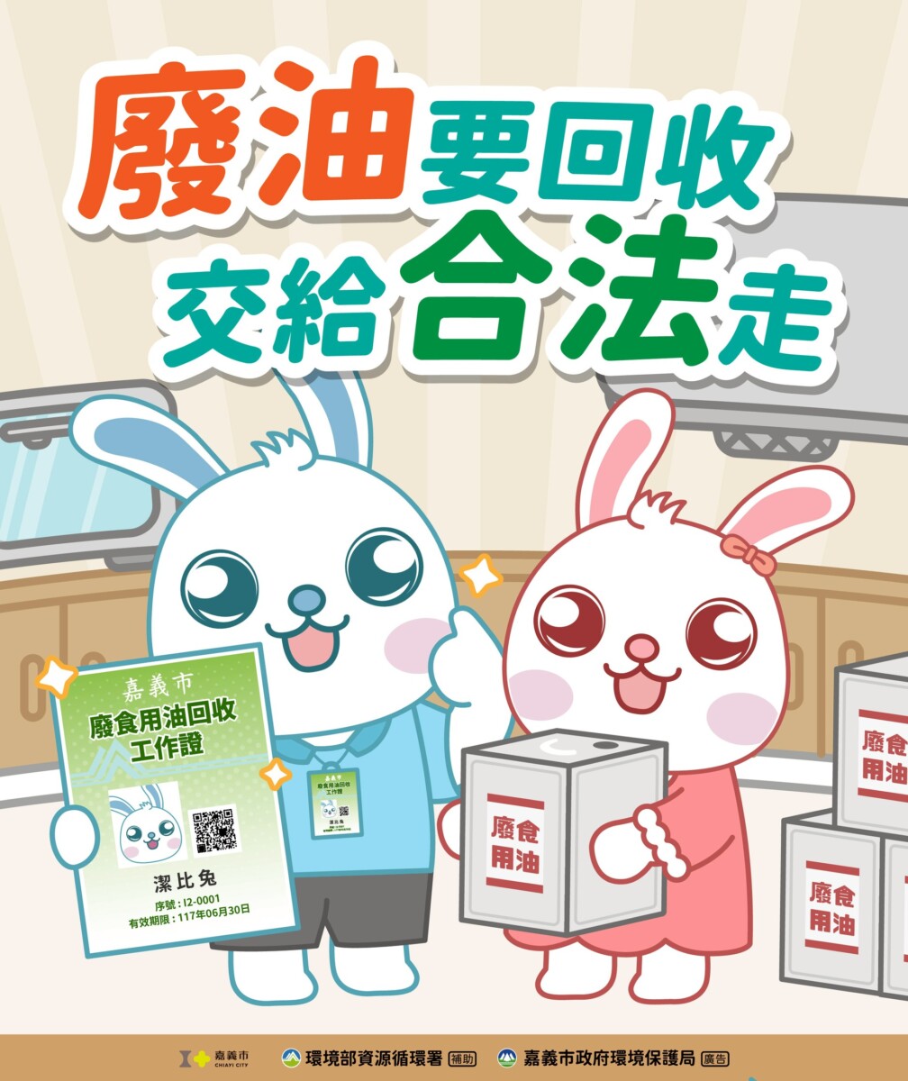 ▲嘉義市環保局針對廢食用油回收,製作的宣導海報。(照片:記者劉芳妃攝)