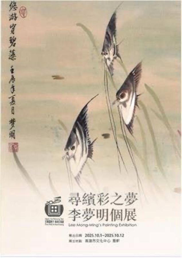 ▲李夢明個展海報。