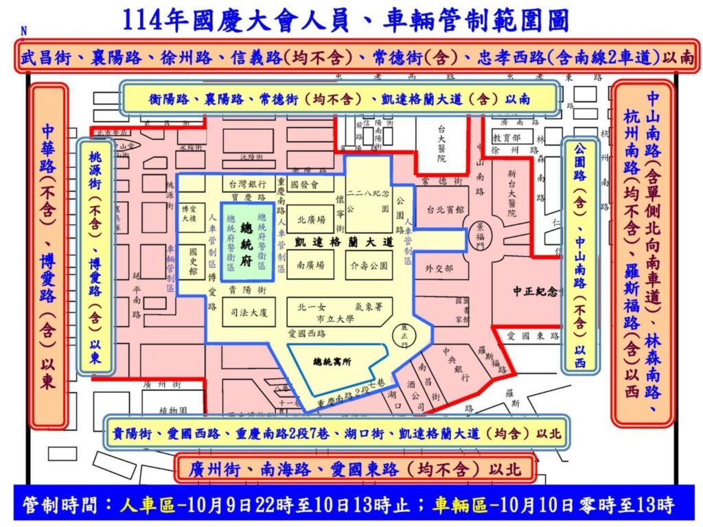 中華民國114年各界慶祝  國慶大會暨國慶酒會  活動交通管制  疏導措施