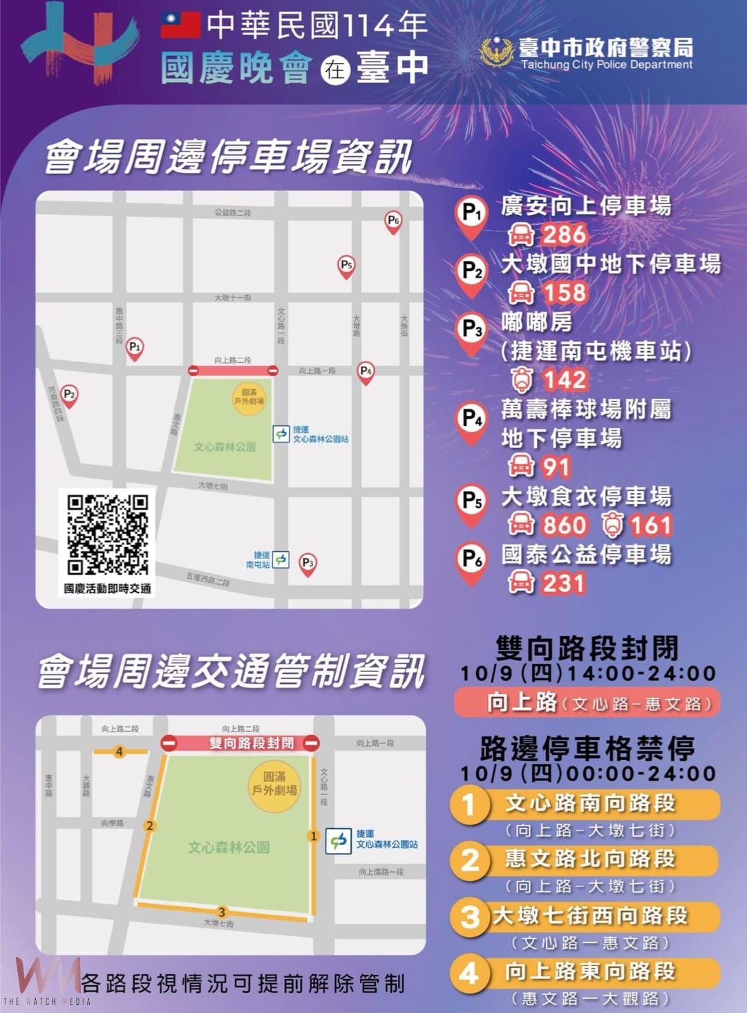 114年國慶晚會10/9磅礡登場 中市警局呼籲參加活動市民多利用大眾運輸 - https://www.watchmedia01.com