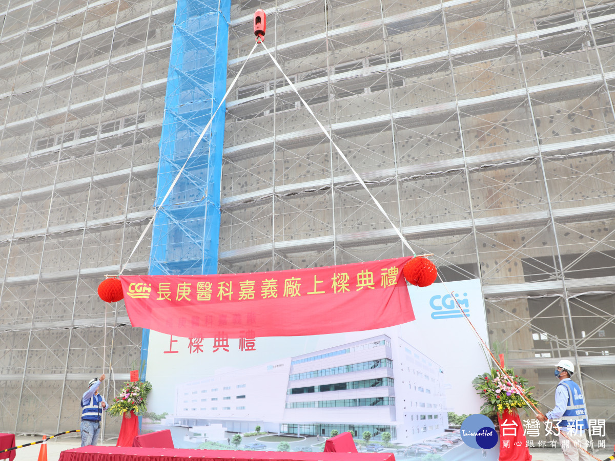 馬稠後產業園區後期進駐廠商「長庚醫學科技股份有限公司」今天舉行新建廠房上樑典禮/嘉義縣府提供