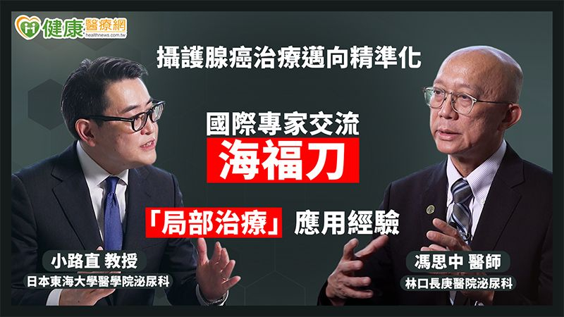 攝護腺癌治療邁向精準化 國際專家交流海福刀「局部治療」應用經驗