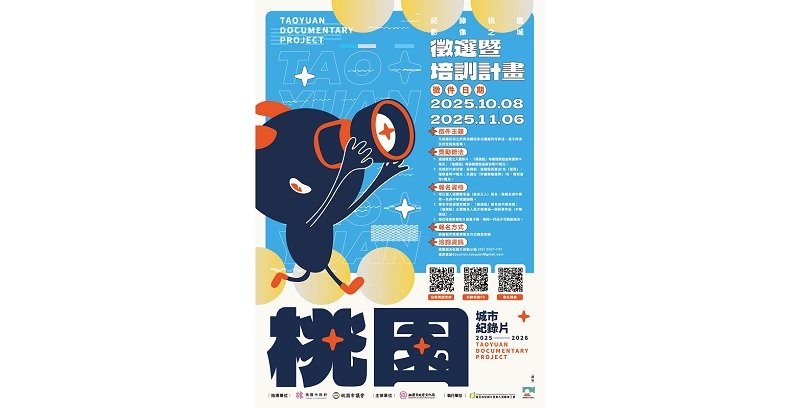 「2025-2026桃園城市紀錄片徵選暨培訓計畫」開跑! 創作獎助金與多元師資齊聚,紀錄桃園故事,等你入城!