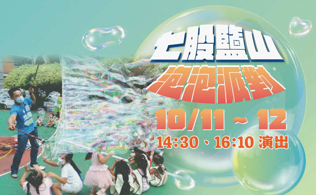 ▲七股鹽山「泡泡派對」10/11-12限定登場,邀請大小朋友體驗夢幻泡泡的視覺饗宴。