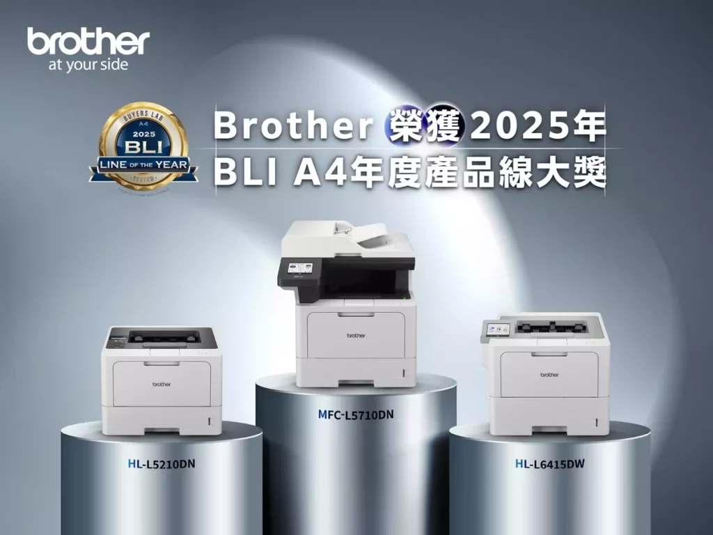Brother 榮獲「2025 BLI A4年度產品線大獎」,展現最新A4系列印表機與多功能複合機的卓越實力