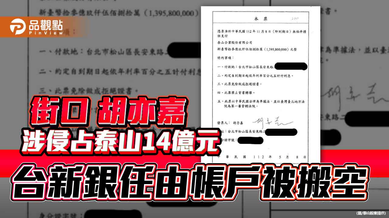 街口胡亦嘉涉侵占泰山14億元 台新銀任由帳戶被搬空