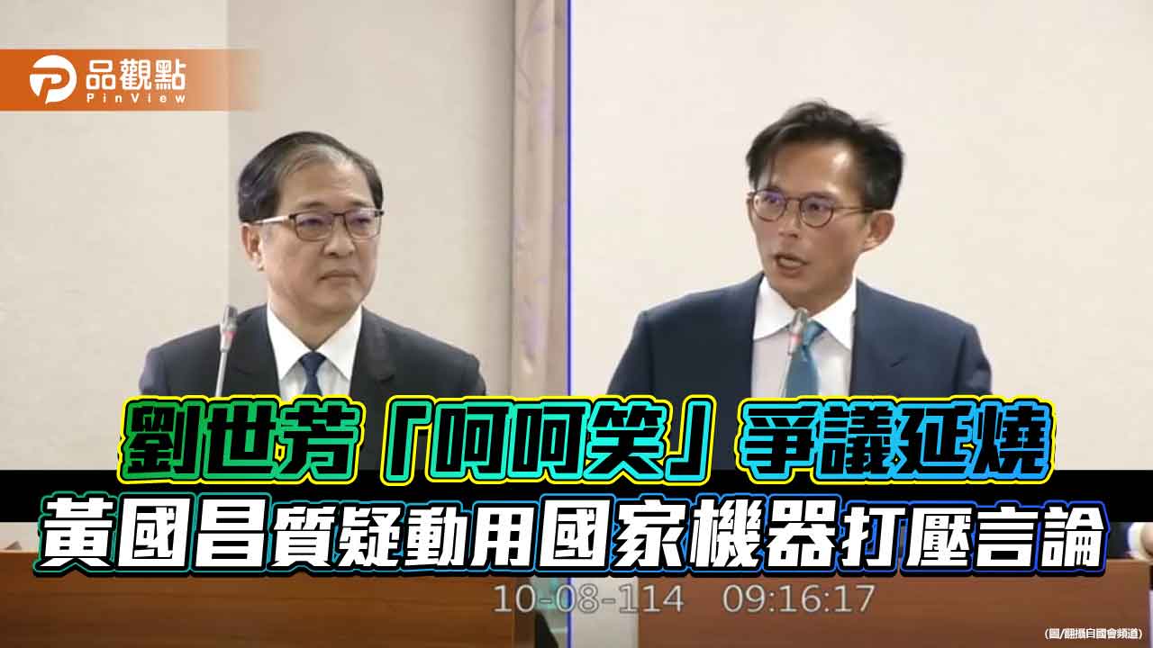 劉世芳「呵呵笑」爭議延燒 黃國昌質疑動用國家機器打壓言論