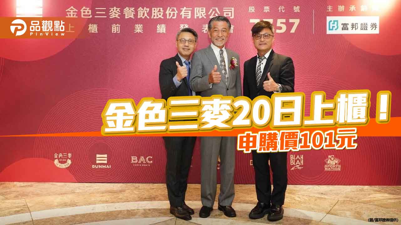 富邦證輔導金色三麥完成競拍！均價131.28元　申購潛在價差逾4萬