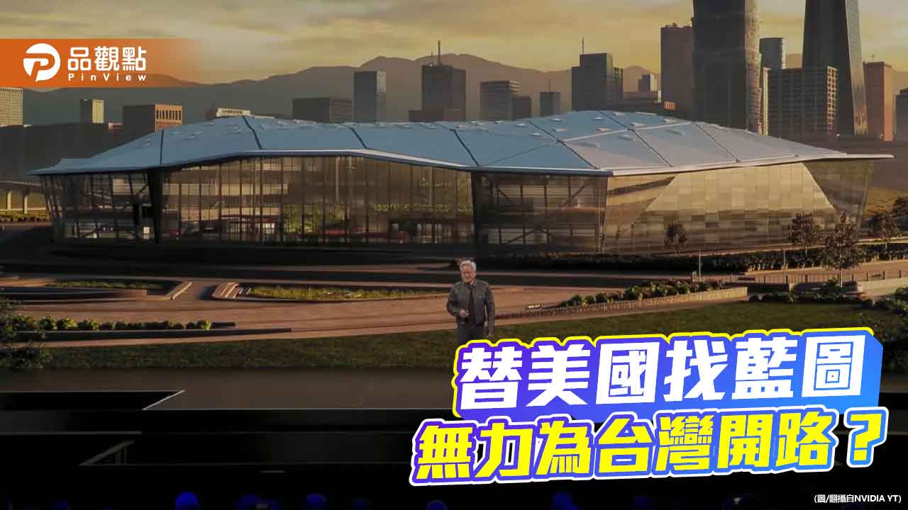 忙著讓美國偉大 卻讓台灣錯失未來?對外逢迎對內失能的產業困局