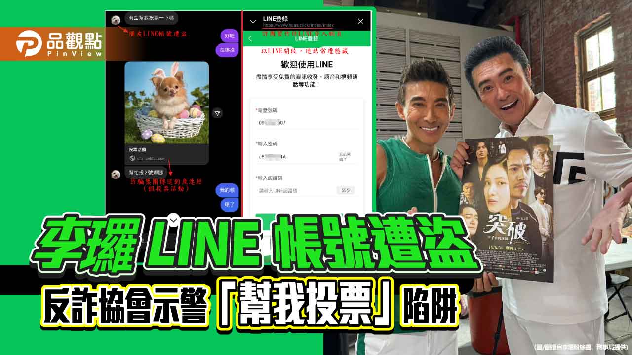 李㼈LINE帳號遭盜 反詐協會示警「幫我投票」陷阱