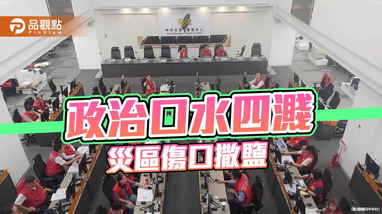 災區不是政治擂台 莫讓政治口水延誤重建