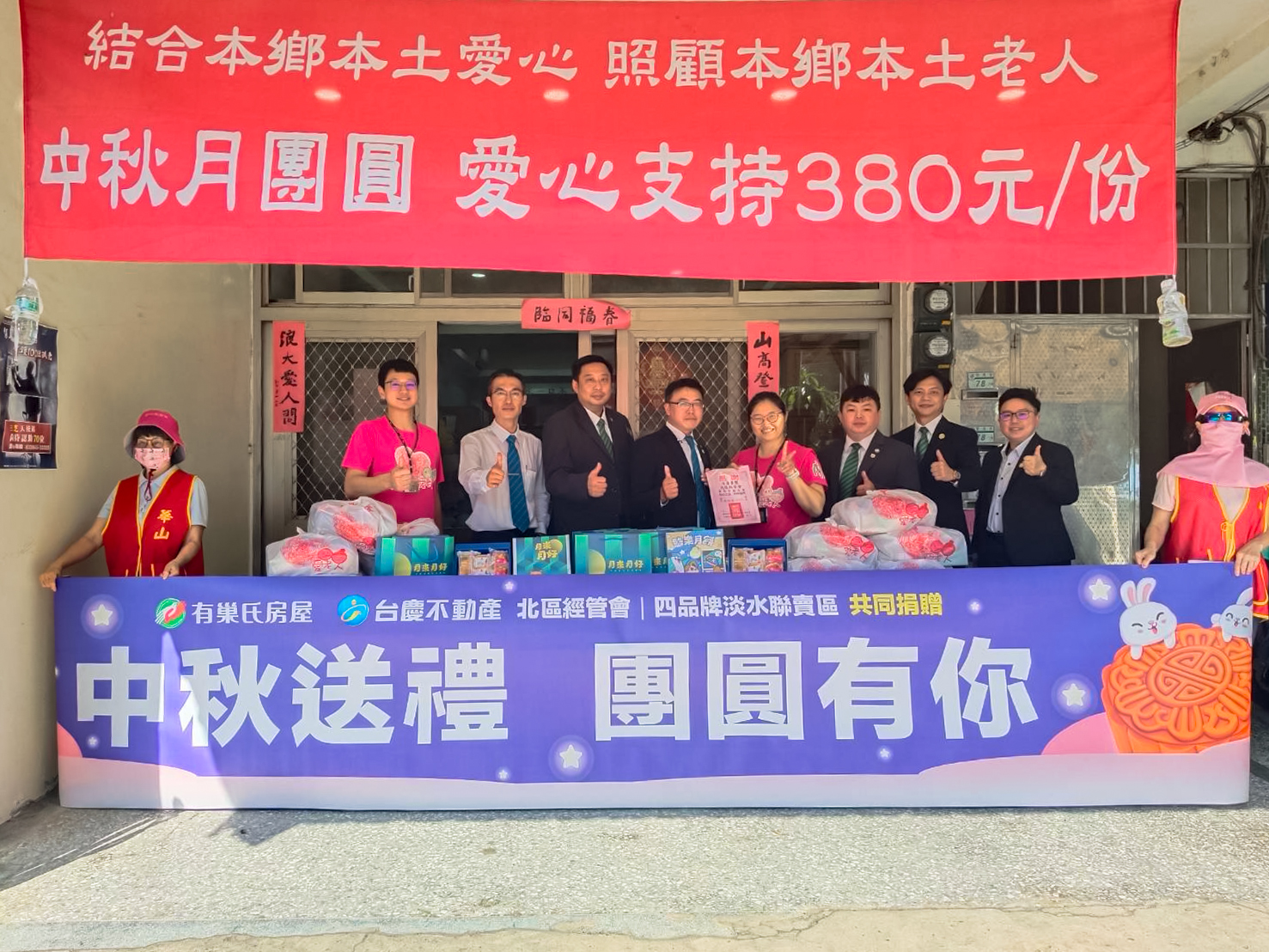 有巢氏房屋暨台慶不動產北區經管會 攜手永慶加盟四品牌淡水聯賣區中秋送暖 235 CNEWS195251008a01