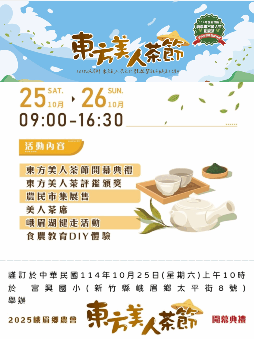 「東方美人節2025」活動邀請卡,融合峨眉茶文化與親子健走主題,展現茶鄉自然與人文之美。(圖/主辦單位提供)