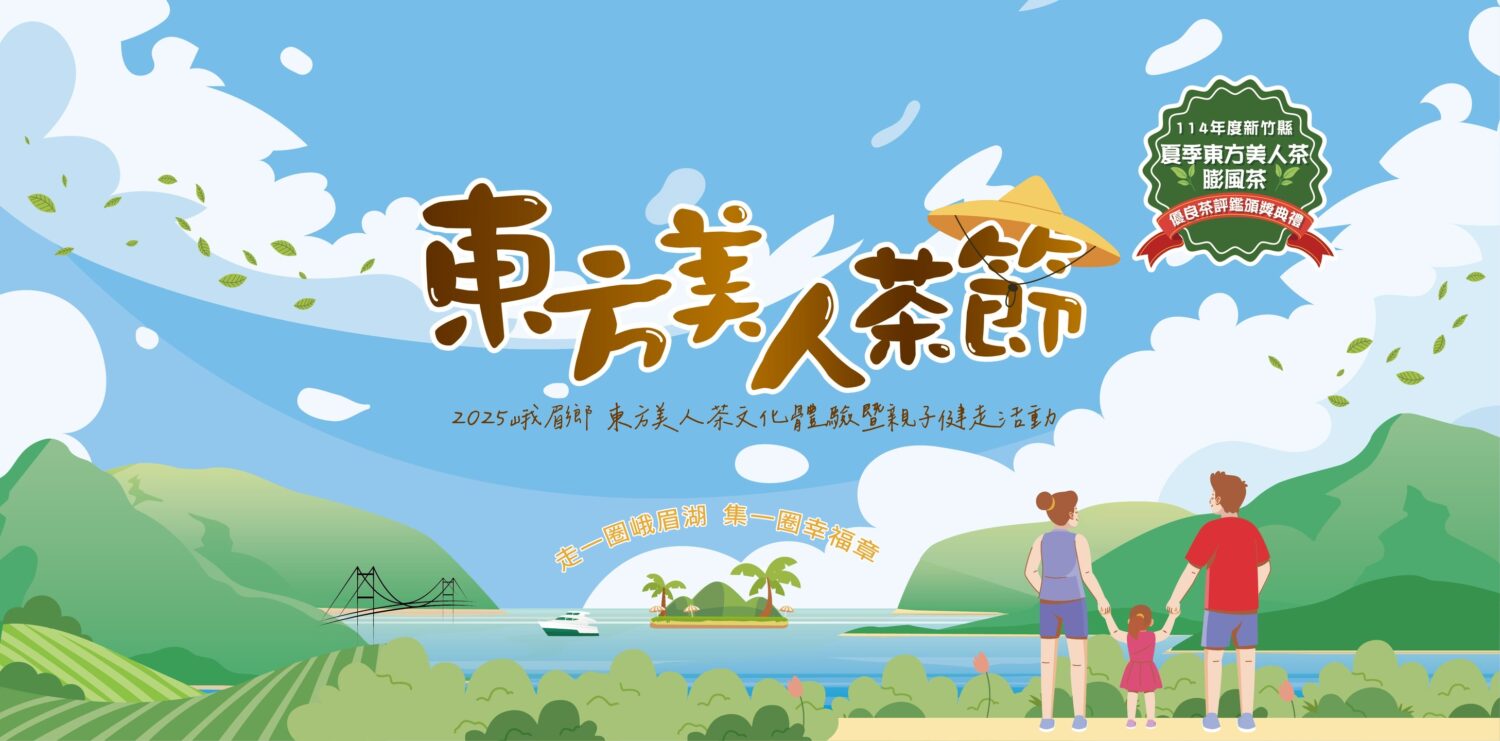 東方美人節主視覺設計,以峨眉湖畔山水風光為背景,象徵「走一圈峨眉湖,集一圈幸福章」的活動精神。(圖/主辦單位提供)