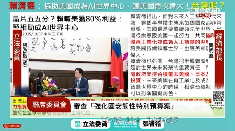 張啓楷直指,總統賴清德日前在演說中公開表示「要協助美國成為 AI 世界中心,讓美國再次偉大」,此言論令人錯愕。(圖/國會頻道)