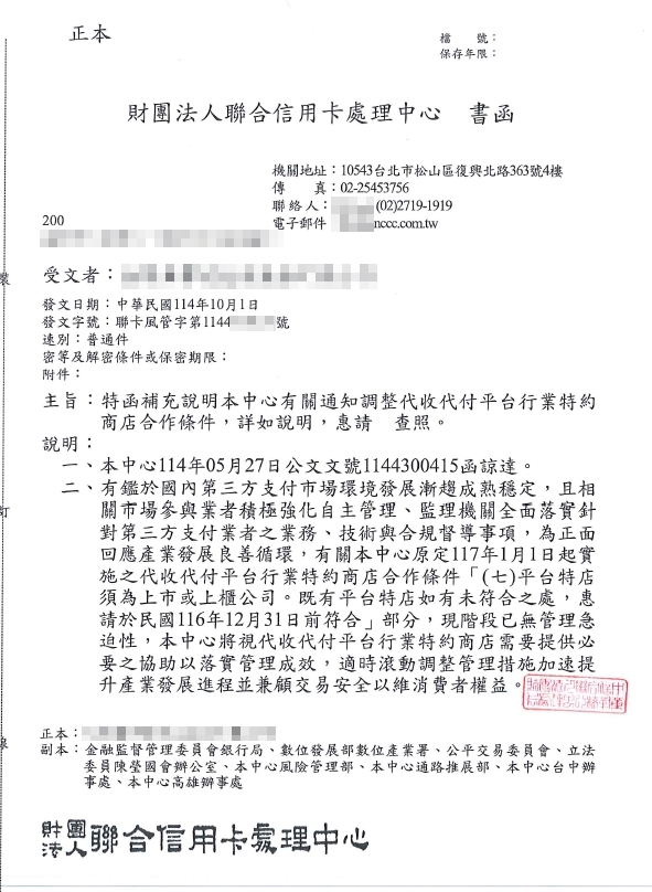 聯合信用卡處理中心要求合作之第三方支付業者,須於民國116年12月31日前完成上市櫃始得續約之函文。(圖/台灣萬事達金流提供)