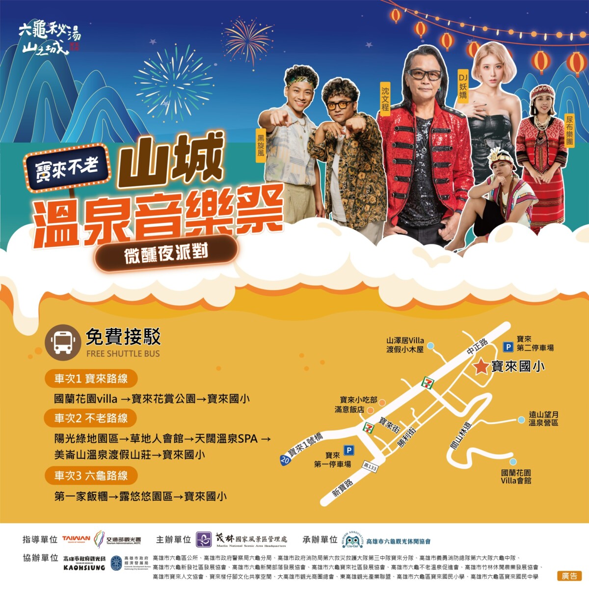 ▲寶來不老溫泉季開跑!金曲歌王沈文程領軍,山城音樂祭嗨翻六龜。