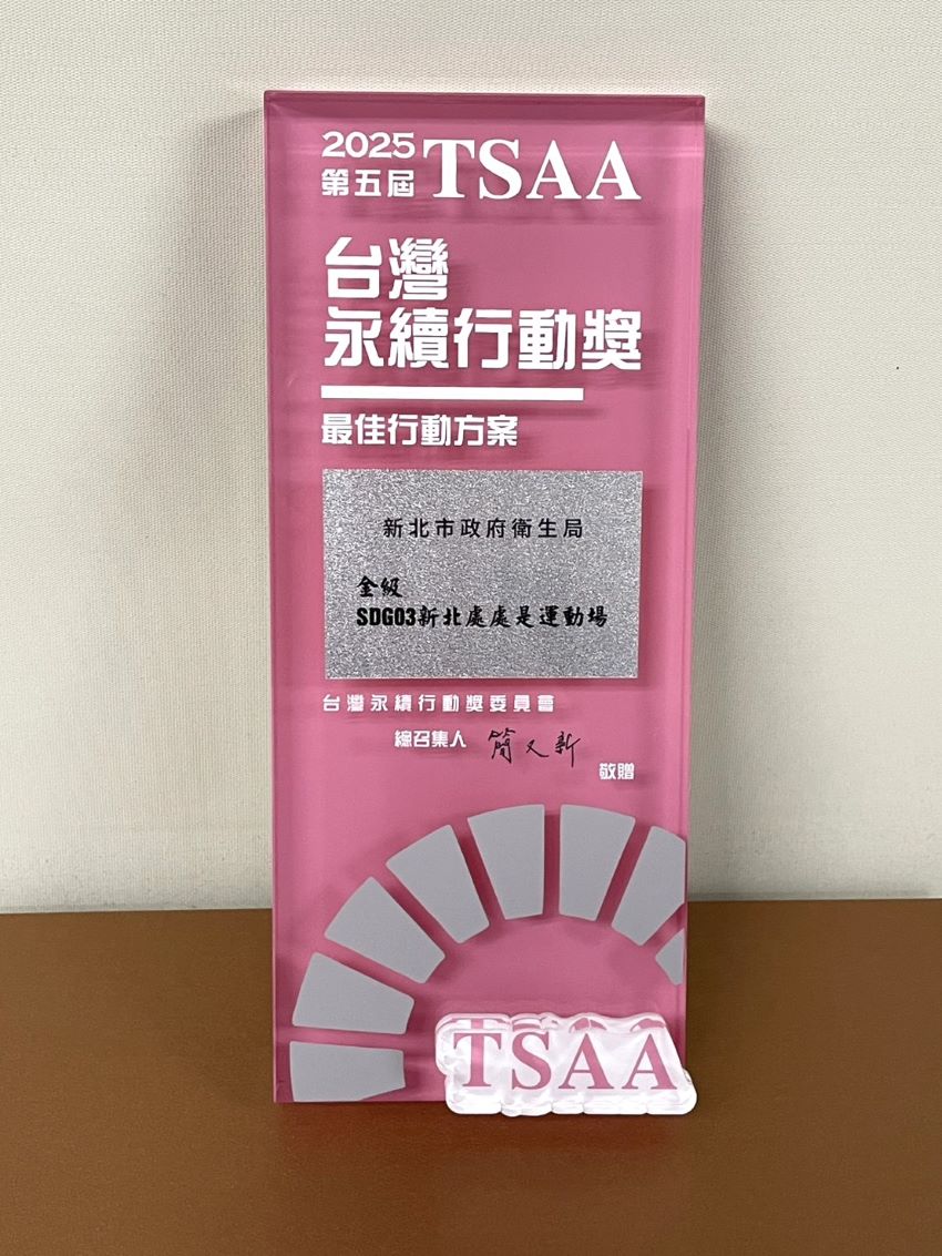 《圖說》新北市衛生局榮獲「2025台灣永續行動獎（TSAA）」金級獎殊。〈衛生局提供〉