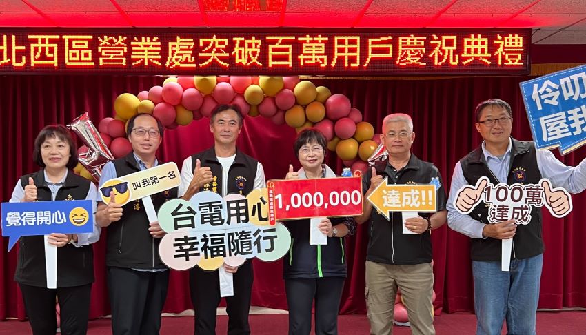 耕耘逾一甲子點亮萬家燈火 台電北西區處歡慶用戶突破百萬 10 《圖說》副處長梁國珍〈右三〉、工會常務理事徐清芳〈左三〉與同仁合影。〈記者葉柏成攝〉