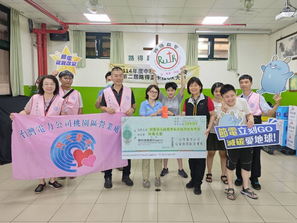 台電桃園區營業處以愛點亮希望　關懷弱勢不缺席