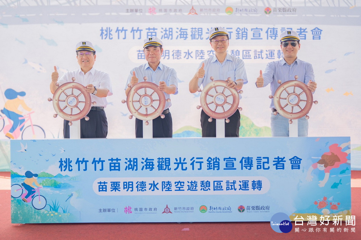 桃竹竹苗4位首長出席「桃竹竹苗湖海觀光行銷宣傳記者會」。<br /><br /> 