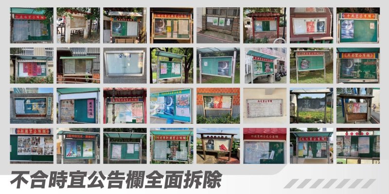 竹北「美學治市、減法建設」         拆除39處路霸老舊公告欄全數bye bye