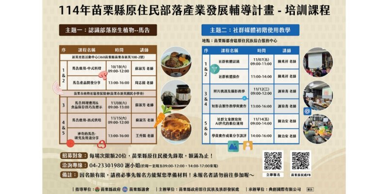 苗栗縣原民產業培訓開跑!學馬告應用與社群行銷 打造部落永續新力