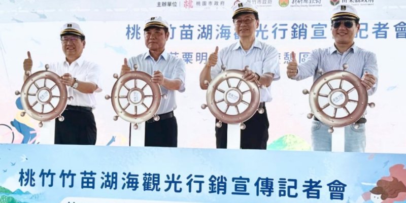 桃竹竹苗首長會議苗栗登場         4縣市首長行銷湖海觀光魅力