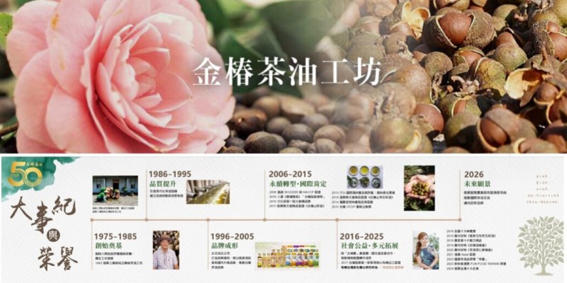 「金椿五十・永續傳承」茶油產業契作・農村共榮     攜手中央與地方公部門    支持「豐味苗栗」