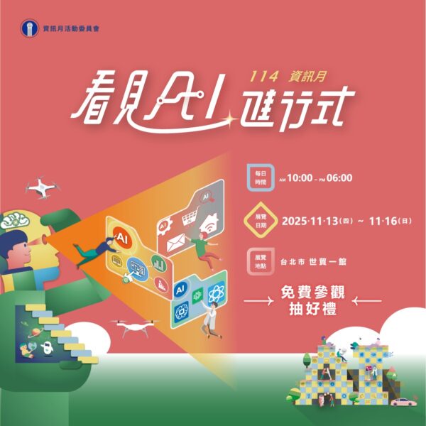 ▲第45屆資訊月今年以「看見AI進行式」為主題,全面展現人工智慧如何深刻改變教育面貌與日常生活。(圖片提供/台北市電腦商業同業公會)