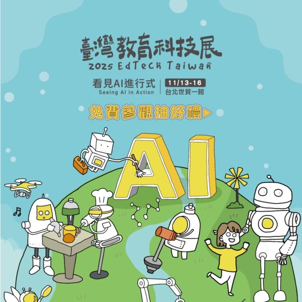 ▲臺灣教育科技展 EdTech Taiwan今年展會延續「全齡學習・享受生活」的理念,打造AI時代下的全齡智慧學習場域。(圖片提供/台北市電腦商業同業公會)