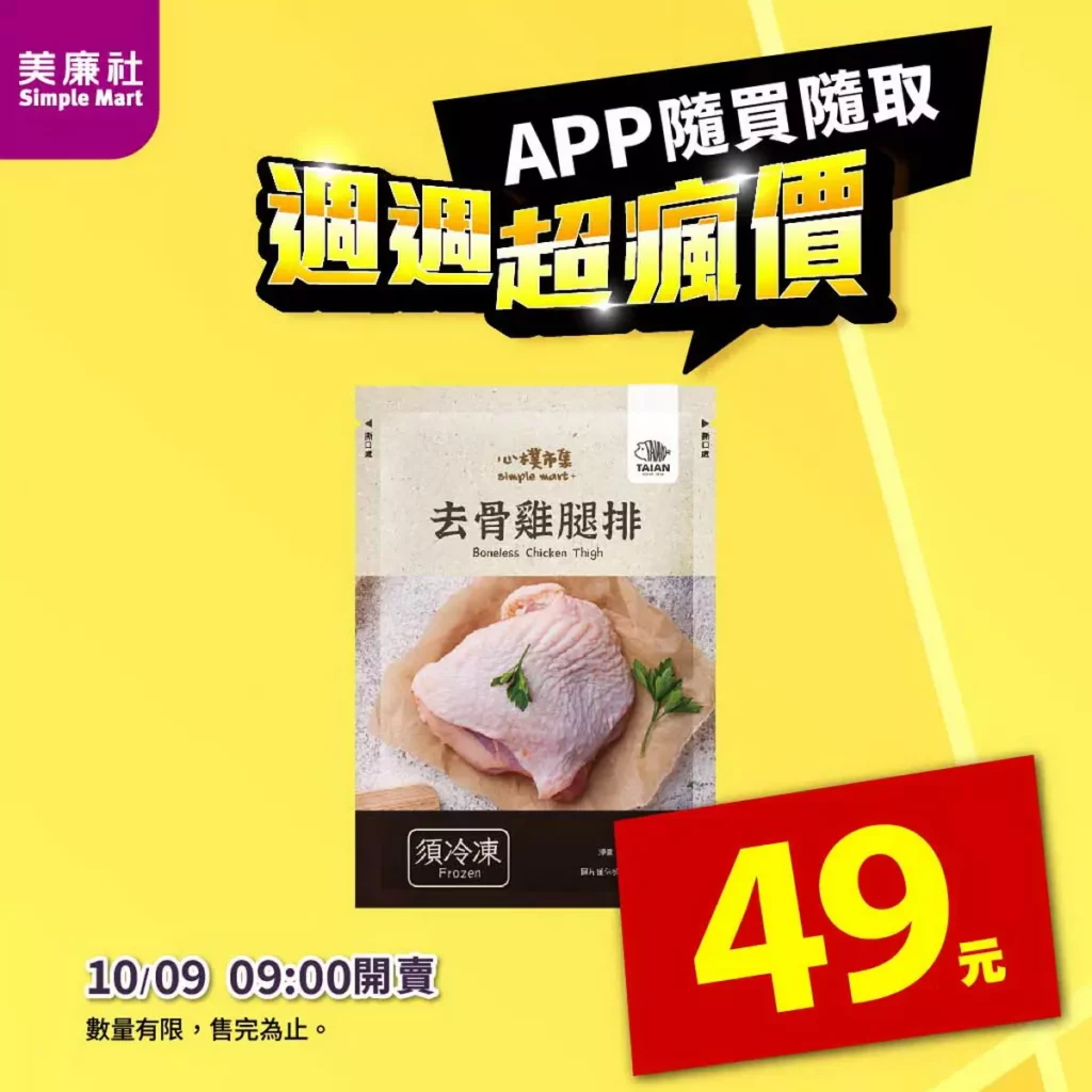 「雞」會難得！美廉社APP「週週超瘋價」限時開搶！