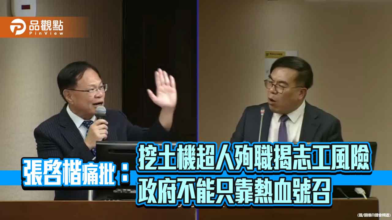 張啓楷痛批:挖土機超人殉職揭志工風險 政府不能只靠熱血號召