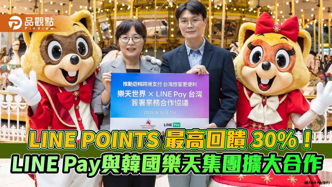 LINE Pay到樂天世界也能刷 免備現金再享最高30%點數回饋!